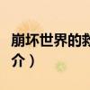 崩壞世界的救世者（關于崩壞世界的救世者簡介）