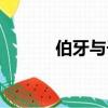伯牙與子期的故事（你知道嗎）