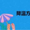 降溫方法（6種物理降溫方法）