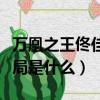 萬凰之王佟佳沅宛結局（萬凰之王佟佳沅宛結局是什么）