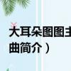 大耳朵圖圖主題曲歌詞（大耳朵圖圖主題曲歌曲簡介）