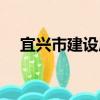 宜興市建設局（關于宜興市建設局介紹）