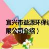 宜興市益源環保設備有限公司（關于宜興市益源環保設備有限公司介紹）