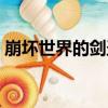 崩壞世界的劍圣（關于崩壞世界的劍圣簡介）