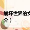 崩壞世界的女艦長（關于崩壞世界的女艦長簡介）