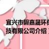 宜興市碧嘉晟環保科技有限公司（關于宜興市碧嘉晟環保科技有限公司介紹）
