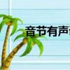 音節有聲調嗎（音節是否具有聲調）