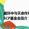 崩壞中與天命作對的SCP基金會（關于崩壞中與天命作對的SCP基金會簡介）