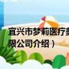 宜興市夢莉醫療美容有限公司（關于宜興市夢莉醫療美容有限公司介紹）