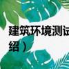 建筑環境測試技術（關于建筑環境測試技術介紹）