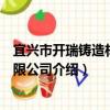 宜興市開瑞鑄造材料有限公司（關于宜興市開瑞鑄造材料有限公司介紹）