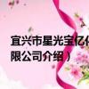 宜興市星光寶億化工有限公司（關于宜興市星光寶億化工有限公司介紹）