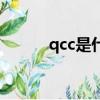 qcc是什么意思啊（qcc的解釋）