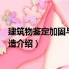 建筑物鑒定加固與增層改造（關于建筑物鑒定加固與增層改造介紹）