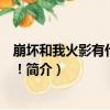 崩壞和我火影有什么關系！（關于崩壞和我火影有什么關系！簡介）