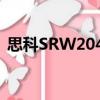 思科SRW2048（關于思科SRW2048介紹）
