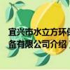 宜興市水立方環保設備有限公司（關于宜興市水立方環保設備有限公司介紹）