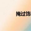 掩過飾非（關于掩過飾非簡介）