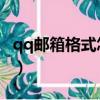 qq郵箱格式怎么填寫（qq 郵箱格式填寫步驟）