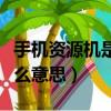 手機資源機是什么意思（手機資源機具體是什么意思）