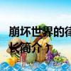 崩壞世界的律者艦長（關于崩壞世界的律者艦長簡介）