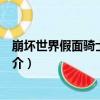 崩壞世界假面騎士編年史（關于崩壞世界假面騎士編年史簡介）