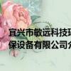 宜興市敏遠科技環保設備有限公司（關于宜興市敏遠科技環保設備有限公司介紹）