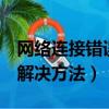 網絡連接錯誤678怎么辦（網絡連接錯誤678解決方法）