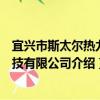 宜興市斯太爾熱力科技有限公司（關于宜興市斯太爾熱力科技有限公司介紹）