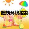 建筑環境控制學（關于建筑環境控制學介紹）