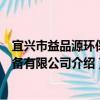 宜興市益品源環保設備有限公司（關于宜興市益品源環保設備有限公司介紹）