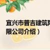 宜興市普吉建筑陶瓷有限公司（關于宜興市普吉建筑陶瓷有限公司介紹）
