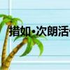 措如·次朗活佛（關于措如·次朗活佛簡介）