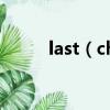 last（christmas歌詞 中英歌詞）