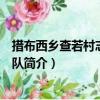 措布西鄉查若村志愿服務隊（關于措布西鄉查若村志愿服務隊簡介）