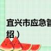 宜興市應急管理局（關于宜興市應急管理局介紹）