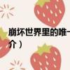 崩壞世界里的唯一吸血鬼（關于崩壞世界里的唯一吸血鬼簡介）