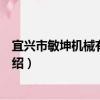 宜興市敏坤機械有限公司（關于宜興市敏坤機械有限公司介紹）