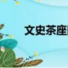 文史茶座圈（關于文史茶座圈簡介）