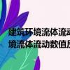 建筑環境流體流動數值反演及其多態行為研究（關于建筑環境流體流動數值反演及其多態行為研究介紹）