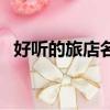 好聽的旅店名字（好聽的旅店名字有哪些）