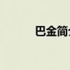 巴金簡介50字（巴金簡單介紹）