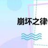 崩壞之律者（關于崩壞之律者簡介）