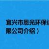 宜興市恩光環保設備有限公司（關于宜興市恩光環保設備有限公司介紹）