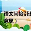 語文間接引語什么意思（語文間接引語是什么意思）