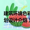 建筑環境色彩規劃設計（關于建筑環境色彩規劃設計介紹）