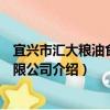 宜興市匯大糧油食品有限公司（關于宜興市匯大糧油食品有限公司介紹）