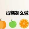 蛋糕怎么做蓬松（蛋糕怎么做才會蓬松）