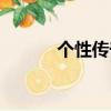 個性傳奇名字（霸氣傳奇名字）