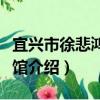 宜興市徐悲鴻紀念館（關于宜興市徐悲鴻紀念館介紹）